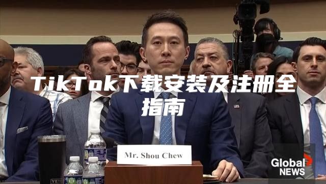 TikTok下载安装及注册全指南