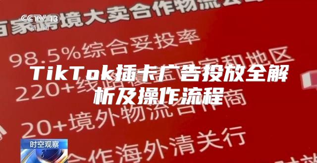TikTok插卡广告投放全解析及操作流程