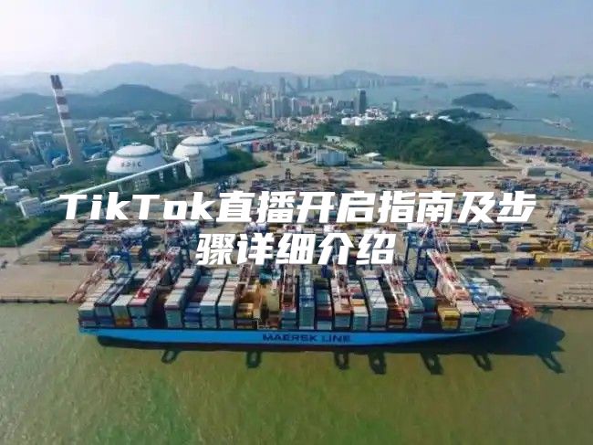 TikTok直播开启指南及步骤详细介绍
