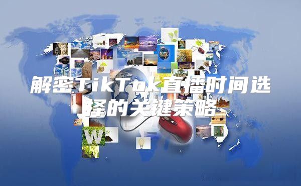 解密TikTok直播时间选择的关键策略