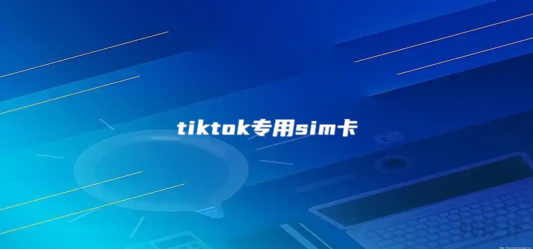 tiktok专用sim卡