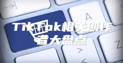 TikTok相关创作者大盘点