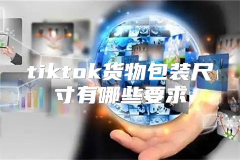 tiktok货物包装尺寸有哪些要求