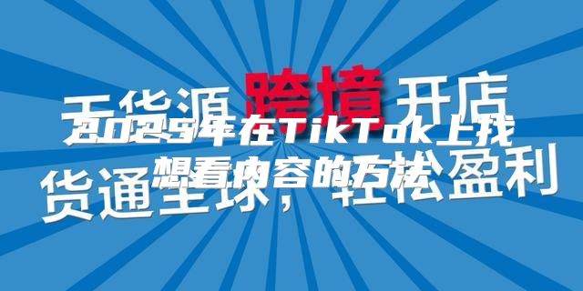 2025年在TikTok上找想看内容的方法