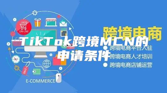 TikTok跨境MCN的申请条件