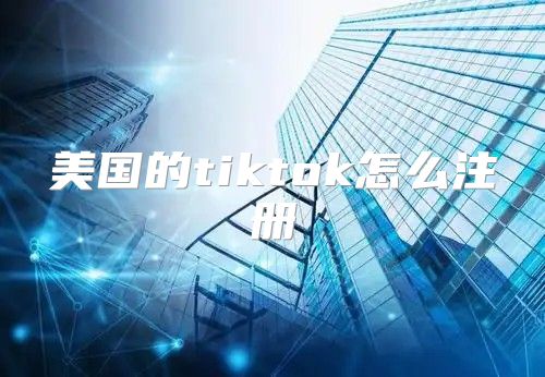 美国的tiktok怎么注册