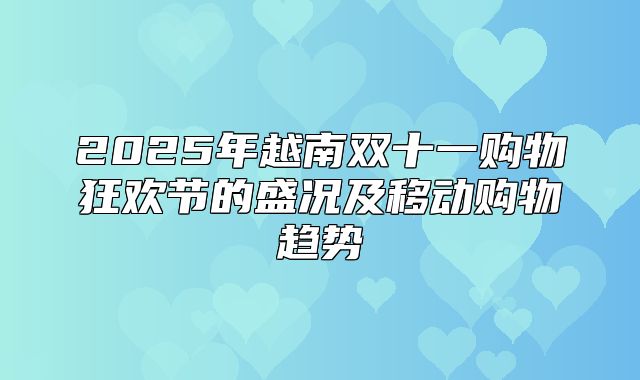 2025年越南双十一购物狂欢节的盛况及移动购物趋势