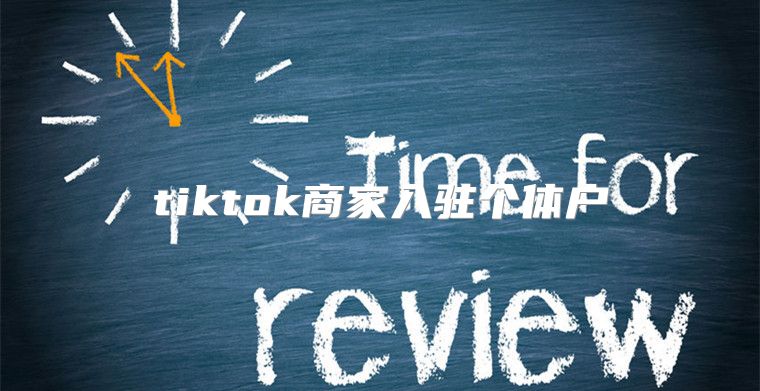 tiktok商家入驻个体户