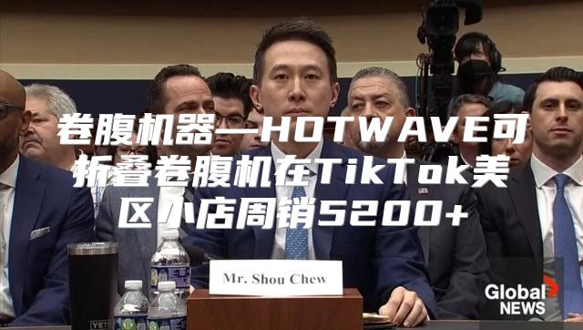 卷腹机器—HOTWAVE可折叠卷腹机在TikTok美区小店周销5200+