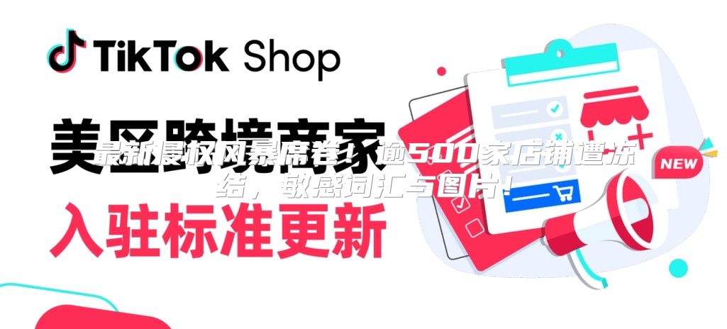 最新侵权风暴席卷！逾500家店铺遭冻结，敏感词汇与图片！