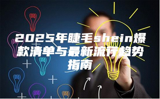 2025年睫毛shein爆款清单与最新流行趋势指南