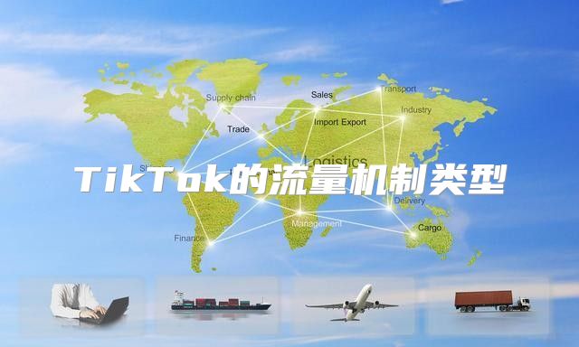 TikTok的流量机制类型