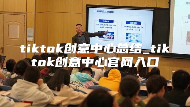 tiktok创意中心总结_tiktok创意中心官网入口