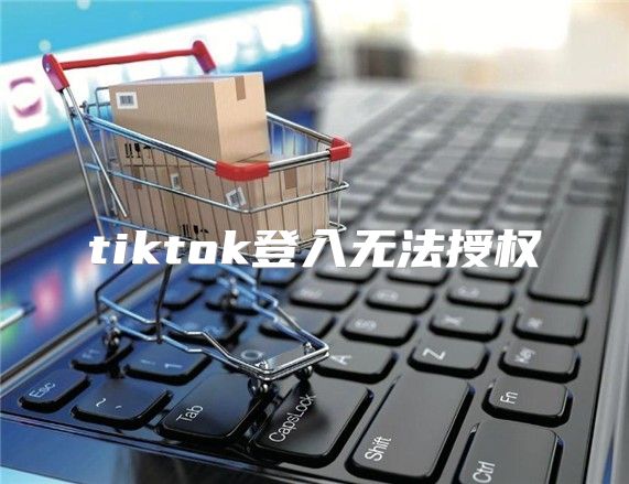 tiktok登入无法授权