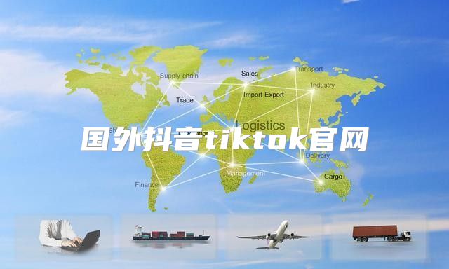 国外抖音tiktok官网