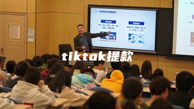 tiktok提款