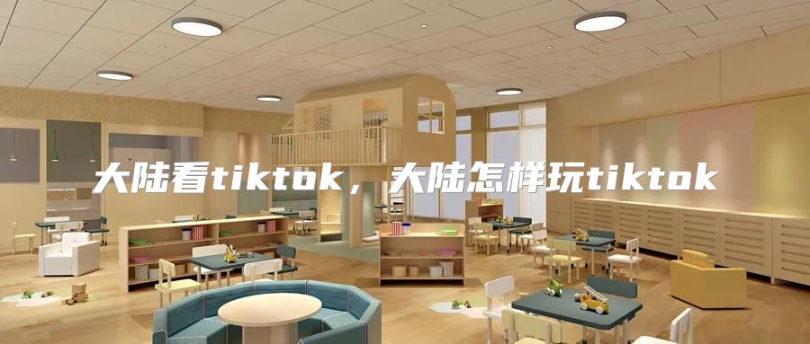 大陆看tiktok，大陆怎样玩tiktok