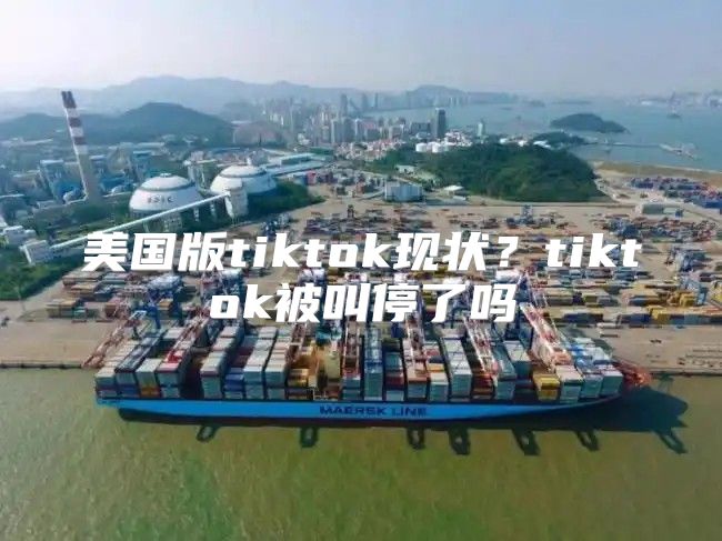美国版tiktok现状？tiktok被叫停了吗