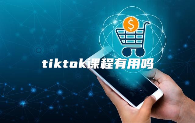 tiktok课程有用吗