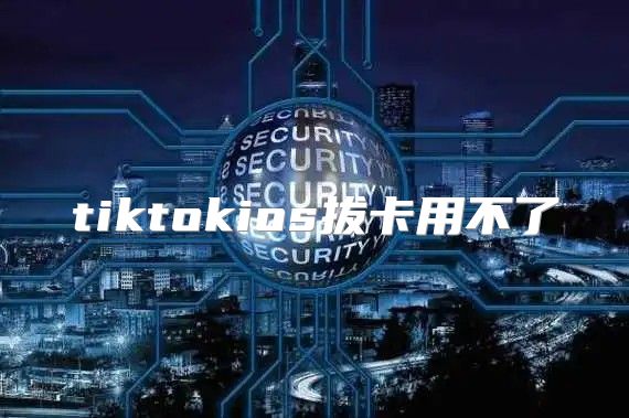 tiktokios拔卡用不了