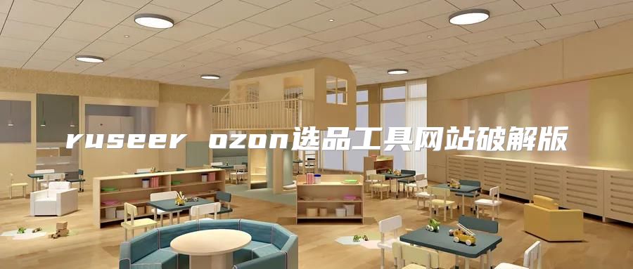 ruseer ozon選品工具網(wǎng)站破解版