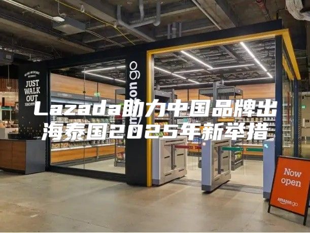 Lazada助力中国品牌出海泰国2025年新举措