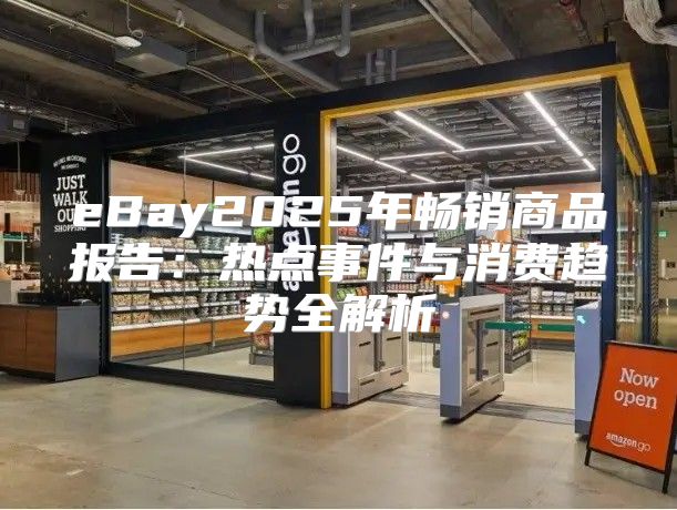eBay2025年畅销商品报告：热点事件与消费趋势全解析