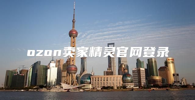 ozon賣家精靈官網(wǎng)登錄