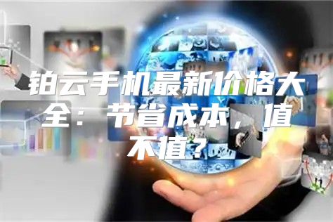 铂云手机最新价格大全：节省成本，值不值？