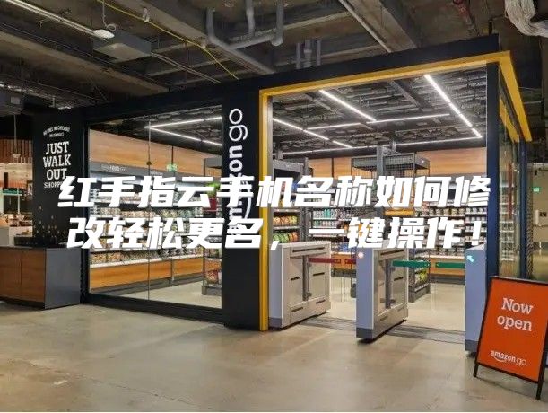 红手指云手机名称如何修改轻松更名，一键操作！