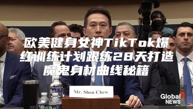 欧美健身女神TikTok爆红训练计划跟练28天打造魔鬼身材曲线秘籍