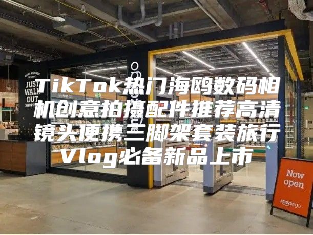 TikTok热门海鸥数码相机创意拍摄配件推荐高清镜头便携三脚架套装旅行Vlog必备新品上市