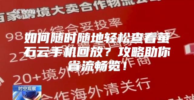 如何随时随地轻松查看萤石云手机回放？攻略助你省流畅览！