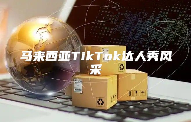 马来西亚TikTok达人秀风采