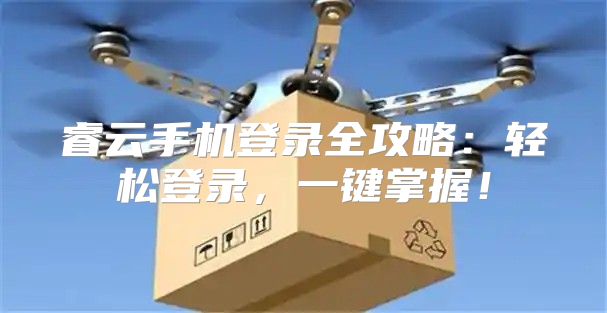 睿云手机登录全攻略：轻松登录，一键掌握！