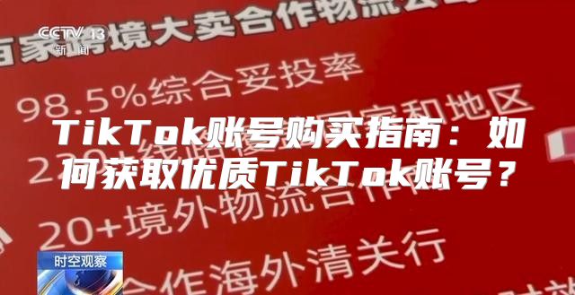 TikTok账号购买指南：如何获取优质TikTok账号？