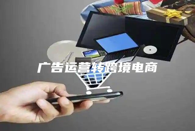 广告运营转跨境电商