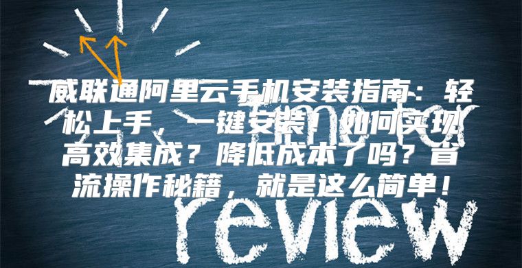 威联通阿里云手机安装指南：轻松上手，一键安装！如何实现高效集成？降低成本了吗？省流操作秘籍，就是这么简单！
