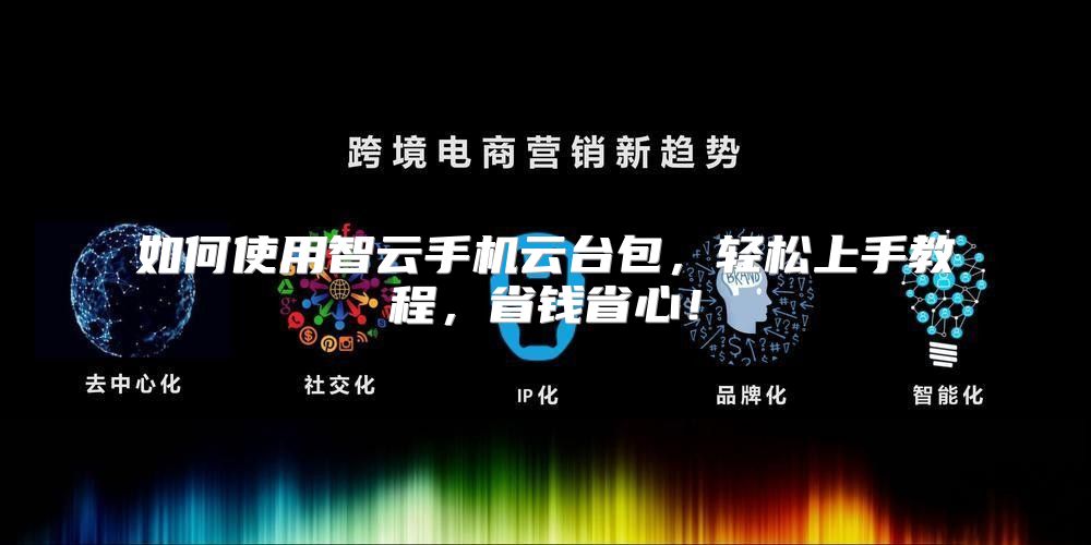 如何使用智云手机云台包，轻松上手教程，省钱省心！