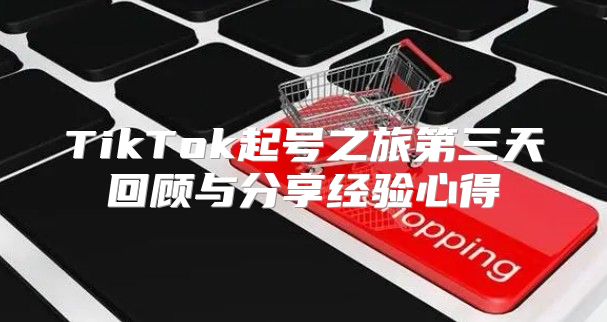 TikTok起号之旅第三天回顾与分享经验心得