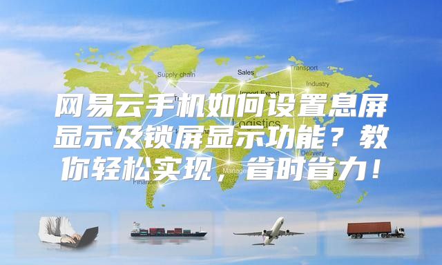 网易云手机如何设置息屏显示及锁屏显示功能？教你轻松实现，省时省力！