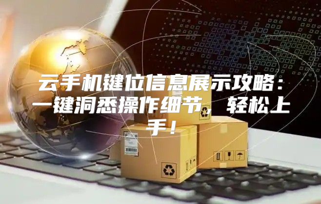 云手机键位信息展示攻略：一键洞悉操作细节，轻松上手！