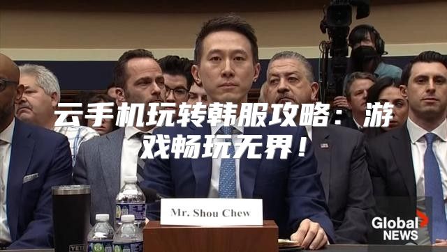 云手机玩转韩服攻略：游戏畅玩无界！