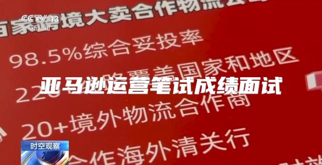 亚马逊运营笔试成绩面试