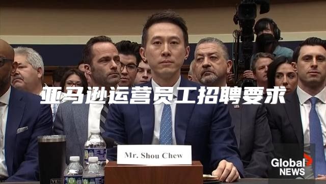 亚马逊运营员工招聘要求