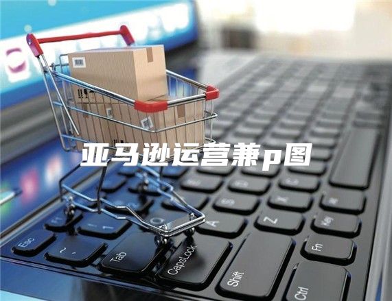 亚马逊运营兼p图