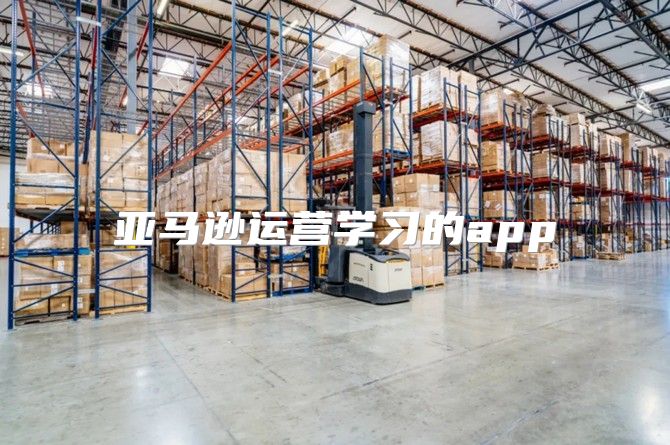 亚马逊运营学习的app