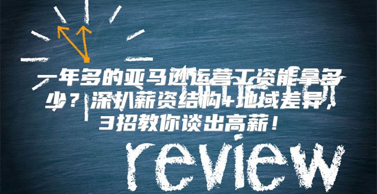 一年多的亚马逊运营工资能拿多少？深扒薪资结构+地域差异，3招教你谈出高薪！