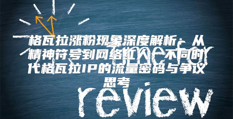 格瓦拉涨粉现象深度解析：从精神符号到网络红人，不同时代格瓦拉IP的流量密码与争议思考