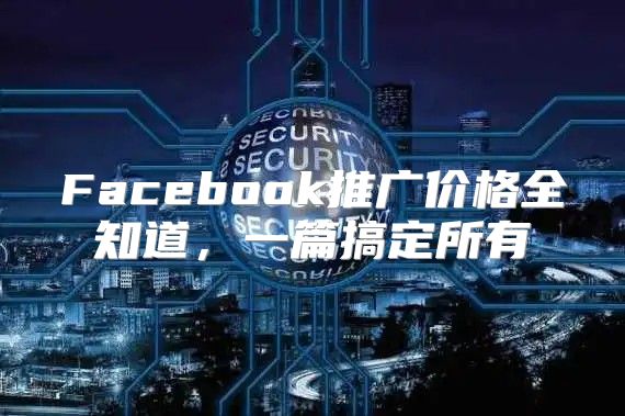 Facebook推广价格全知道，一篇搞定所有
